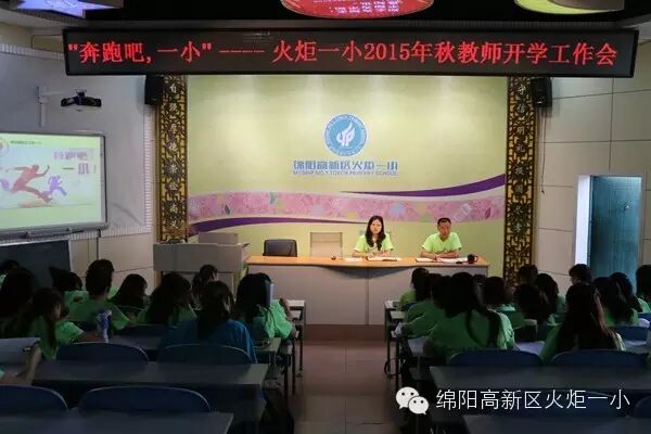 【火一动态】奔跑吧,一小! ——2015年秋教师开学工作会