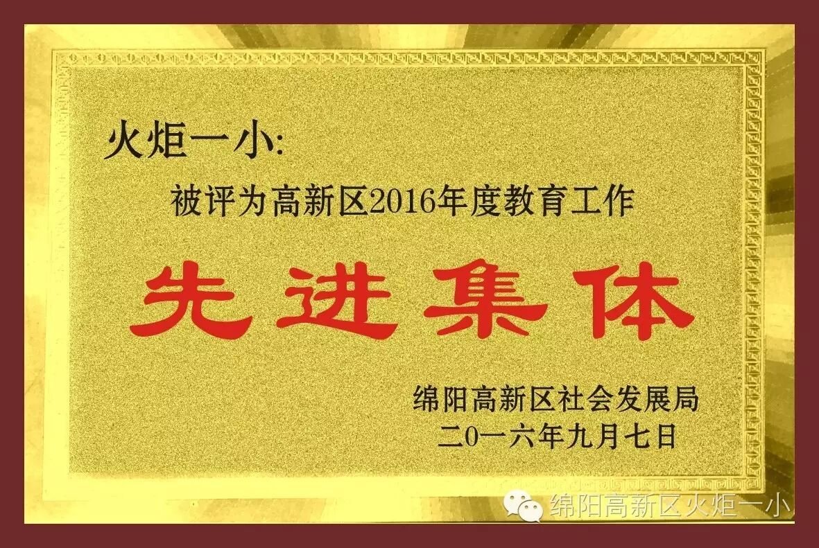 【火一动态】火炬一小恭祝全体教育工作者节日快乐!