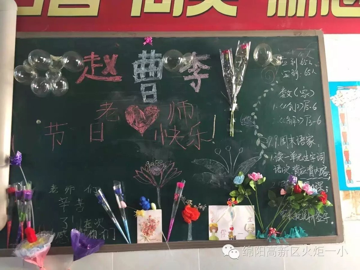 【火一动态】火炬一小恭祝全体教育工作者节日快乐!