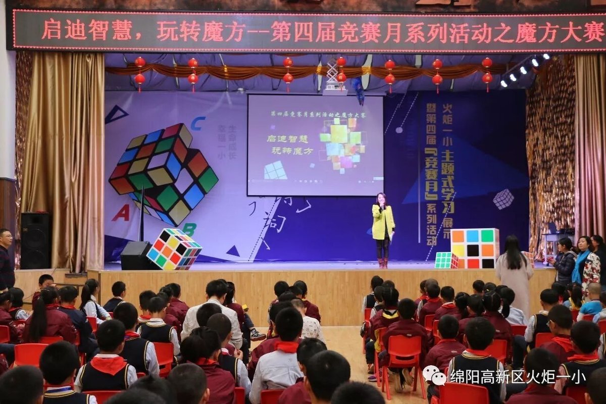 【火一竞赛月】启迪智慧 玩转魔方——魔方大赛