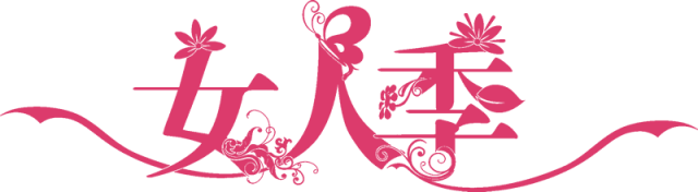 【火一女神节】三月 最美“女人•花”