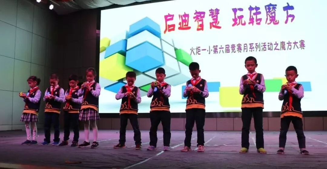 【火一竞赛节数科周】启迪智慧 玩转魔方