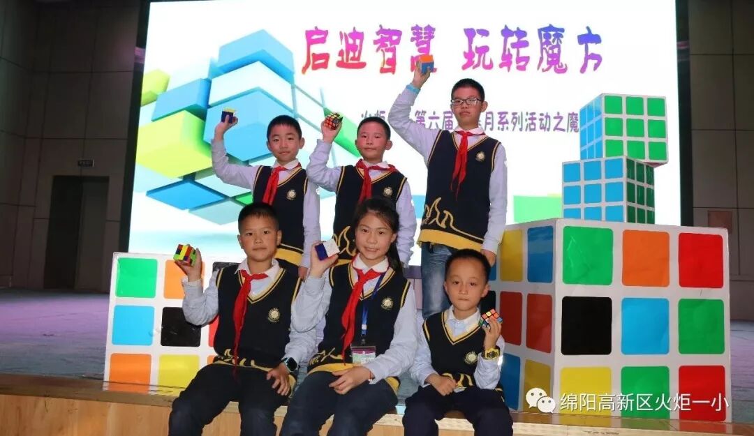 【火一竞赛节数科周】启迪智慧 玩转魔方