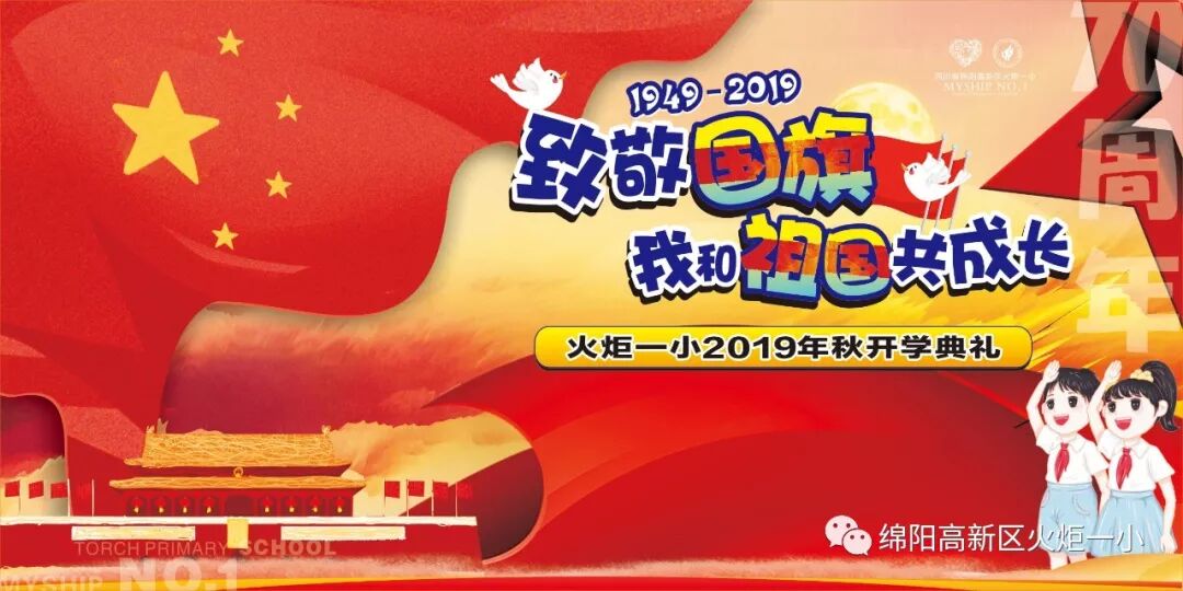 【火一动态】致敬国旗 我和祖国共成长——2019年秋开学典礼