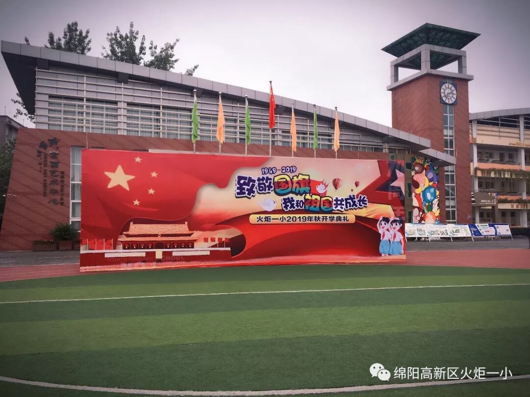 【火一动态】致敬国旗 我和祖国共成长——2019年秋开学典礼