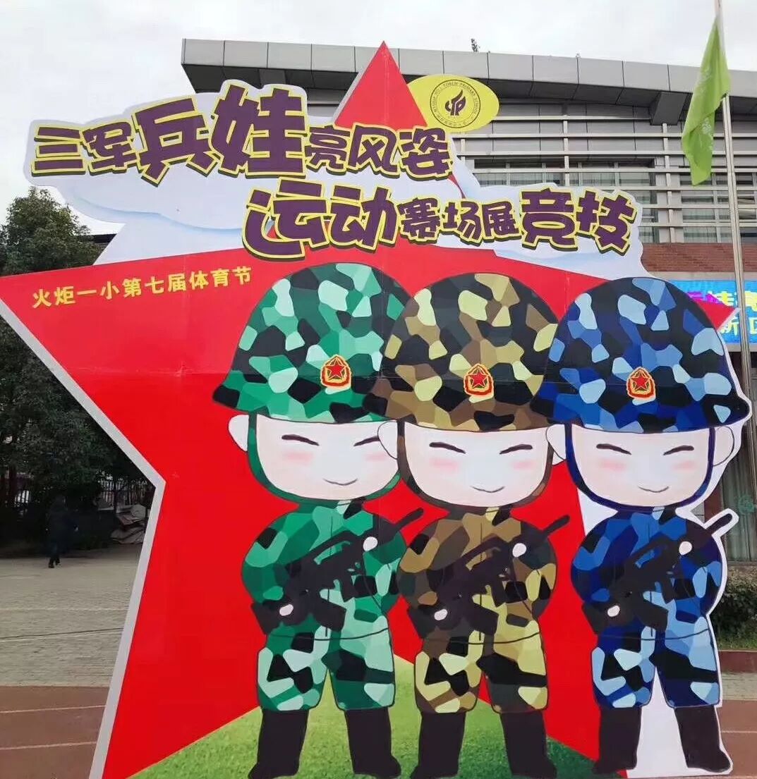 【体育节开幕式】三军兵娃亮风姿,运动赛场展竞技 ——火炬一小第七届体育节开幕式超燃来袭