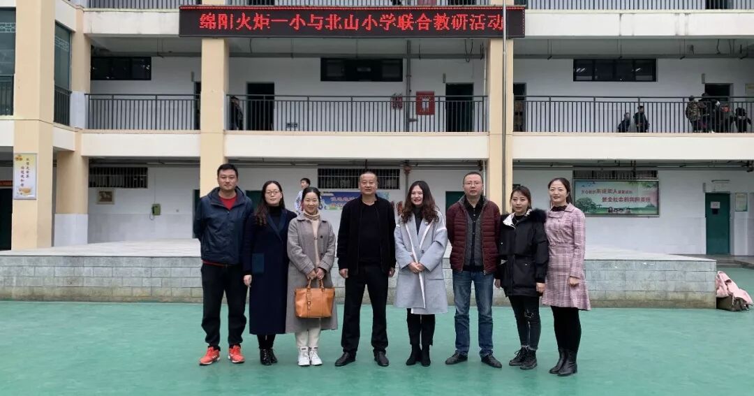 【火一动态】 冬日风轻阳正暖 联合教研促发展 ---火炬一小与平武北山小学开展校级联合教研活动