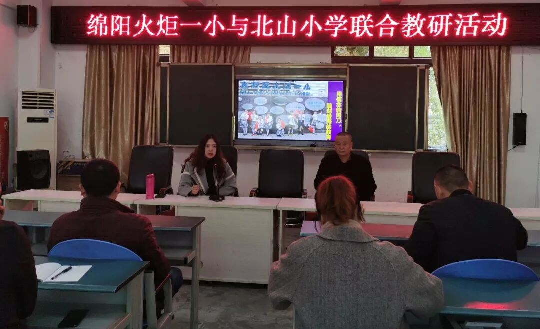 【火一动态】 冬日风轻阳正暖 联合教研促发展 ---火炬一小与平武北山小学开展校级联合教研活动