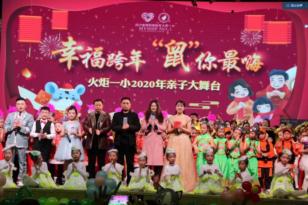 【火一动态】幸福跨年,“鼠”你最嗨 ——火炬一小2020年亲子大舞台