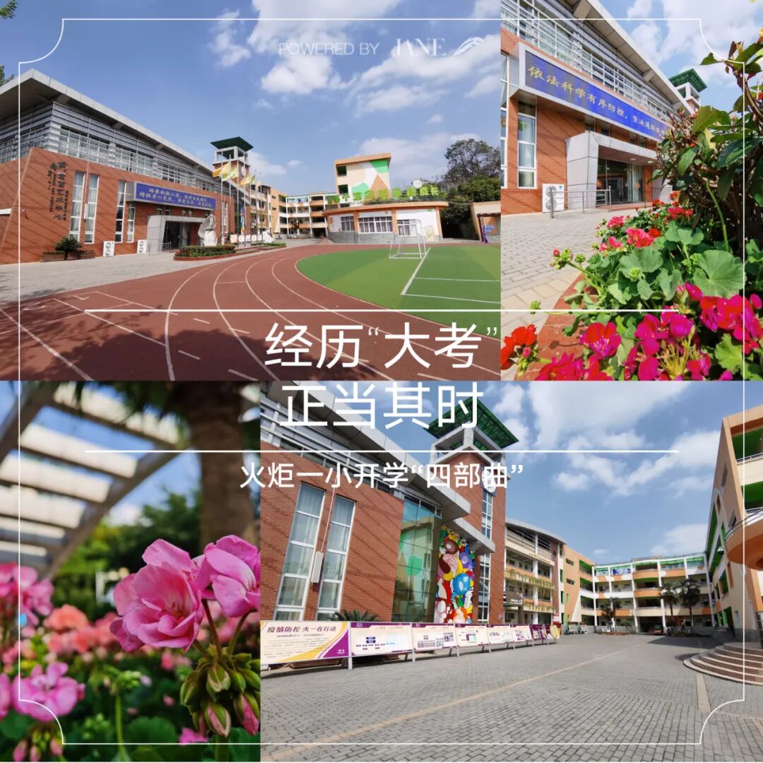 【火一动态】经历“大考”,正当其时——火炬一小2020年春开学准备“四部曲”