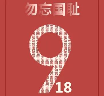 【火一动态】勿忘国耻,振兴中华——火炬一小爱国主义教育活动