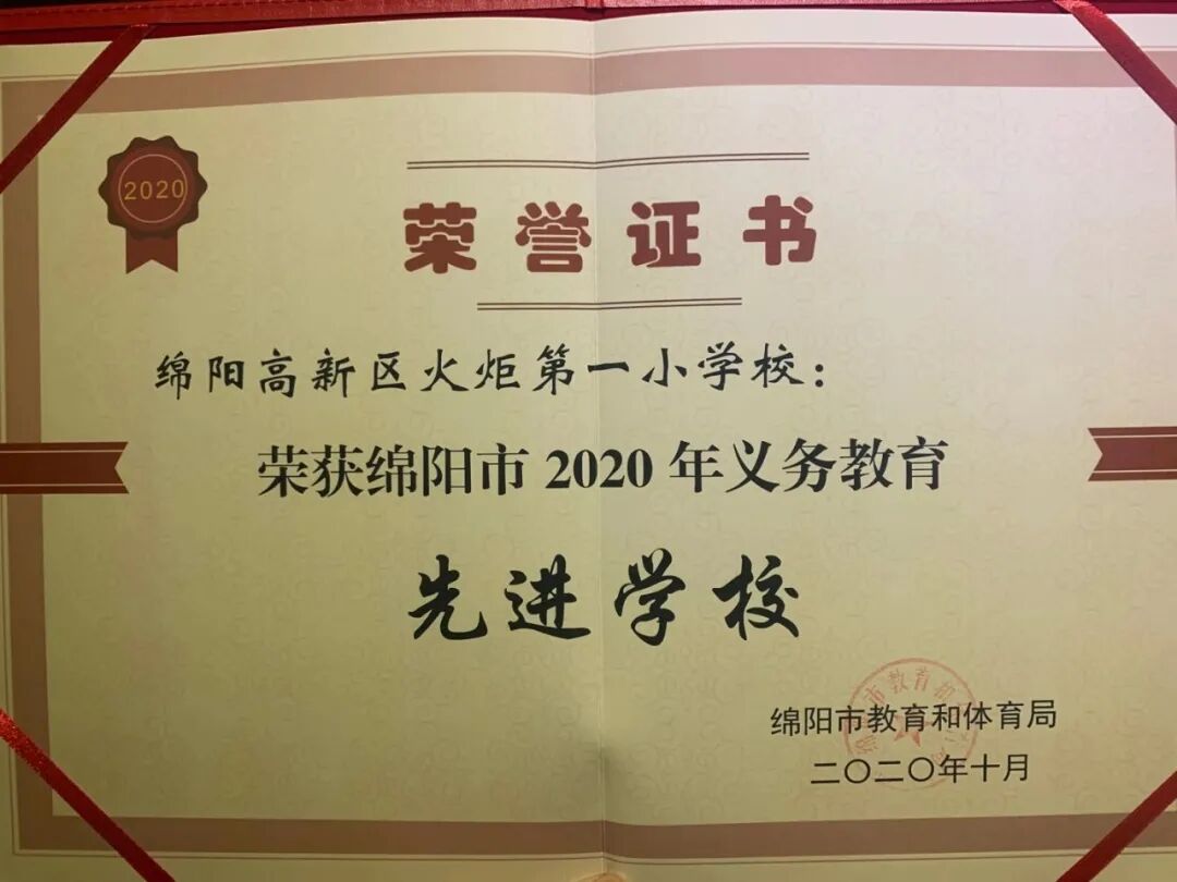 【火一喜报】我校荣获“绵阳市2020年义务教育先进学校”荣誉称号