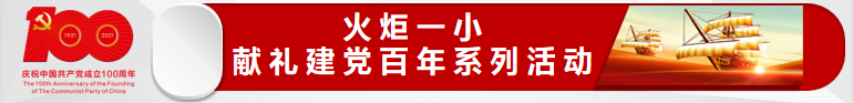 火一·献礼建党百年|以“五一”之名,致敬最美的您——“学党史 敬劳模”劳动实践活动