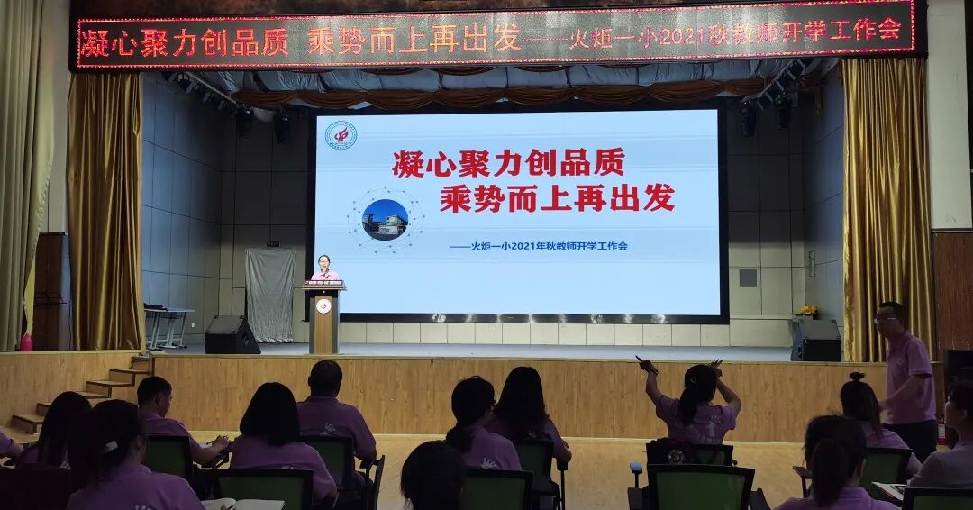 火一开学季丨凝心聚力  向高品质学校前进丨2021年秋教师分层系列培训