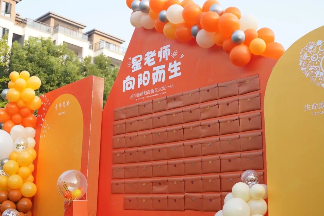 【火一动态】星教师,向阳而生 ——火炬一小庆祝教师节系列活动