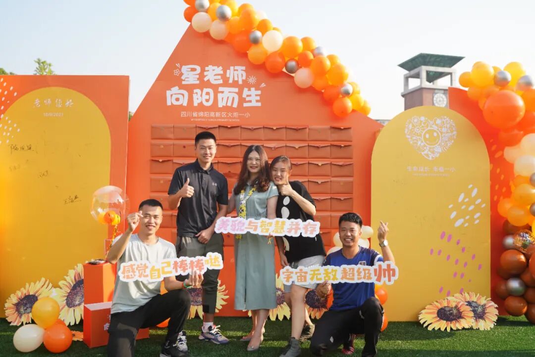 【火一动态】星教师,向阳而生 ——火炬一小庆祝教师节系列活动