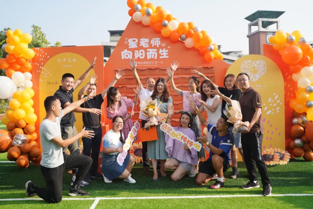 【火一动态】星教师,向阳而生 ——火炬一小庆祝教师节系列活动