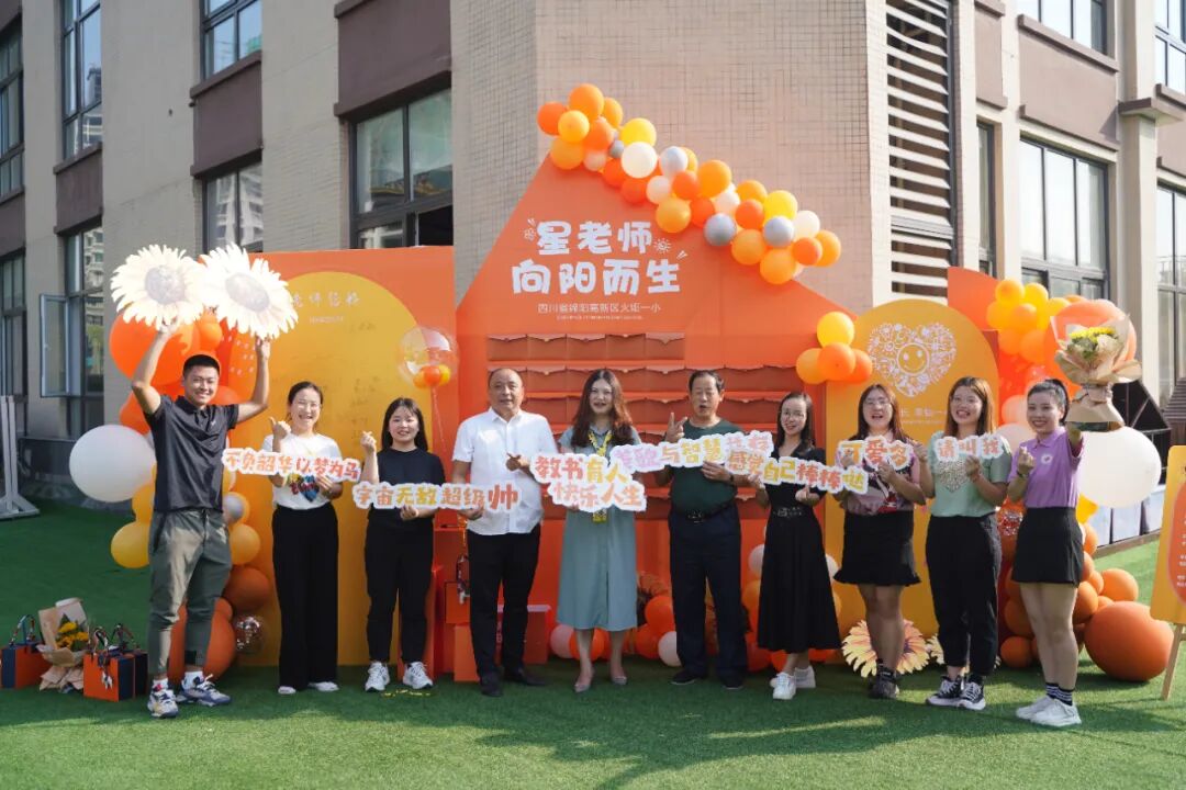 【火一动态】星教师,向阳而生 ——火炬一小庆祝教师节系列活动