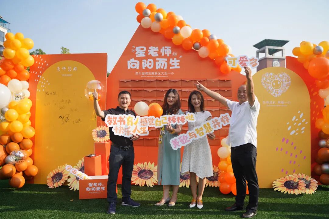 【火一动态】星教师,向阳而生 ——火炬一小庆祝教师节系列活动