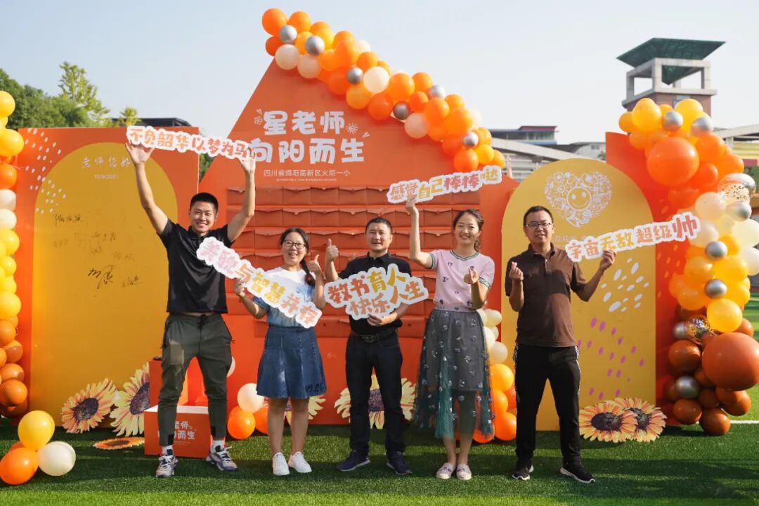【火一动态】星教师,向阳而生 ——火炬一小庆祝教师节系列活动