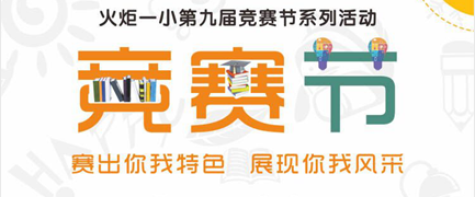 【火一竞赛节1】学生竞赛模块 |专项活动||“双减”伴你飞跃“高塔”
