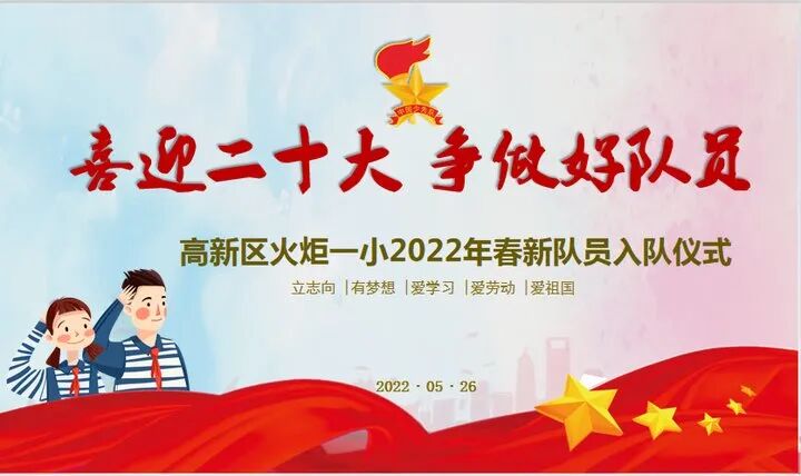 火一动态|喜迎二十大 争做好队员||2022年春新队员入队仪式