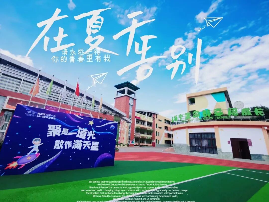 火一动态|最好的我们,最美的启程||火炬一小2022届毕业典礼