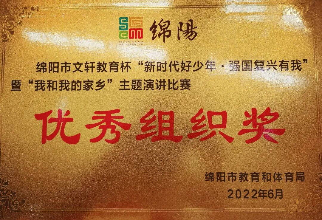 火一喜报|我校选手在绵阳市中小学生演讲总决赛上第八次获得特等奖