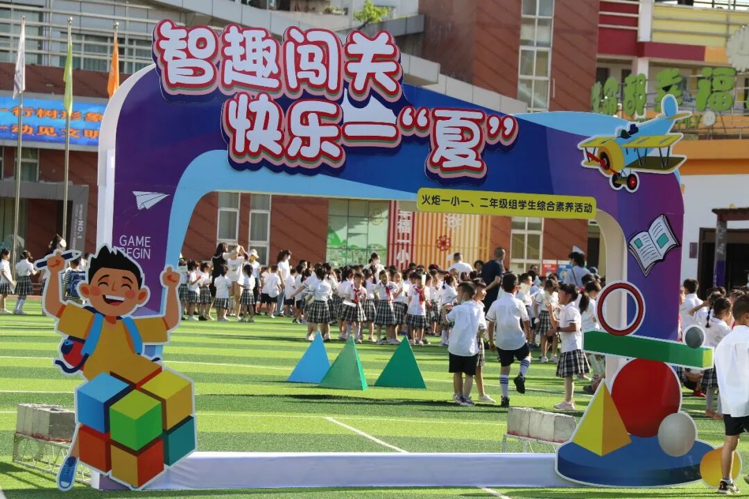 火一动态|智趣闯关 快乐一“夏”||一二年级学生素养综合评价活动