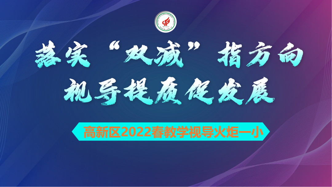 火一动态|落实“双减 ”指方向 视导提质促发展