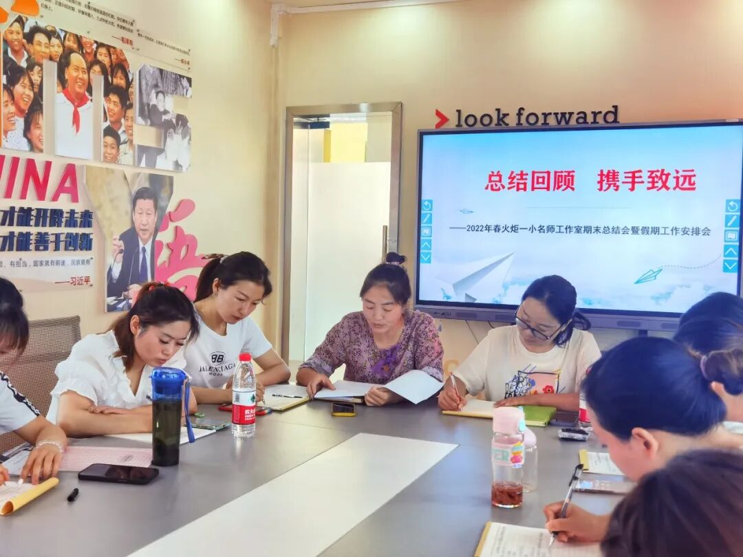 火一动态|总结回顾 携手致远||火炬一小名师工作室期末总结会暨假期工作安排会