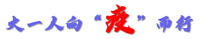 火一动态|微光如炬,火一人向“疫”而行