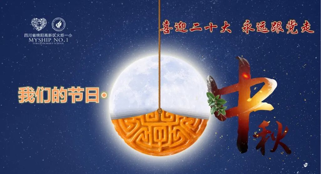 火一动态 | 喜迎二十大  永远跟党走——我们的节日·中秋实践活动