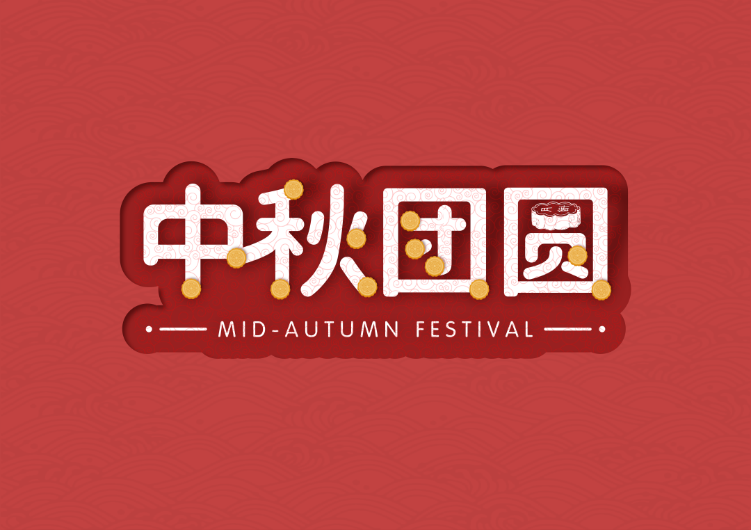 火一动态 | 喜迎二十大  永远跟党走——我们的节日·中秋实践活动