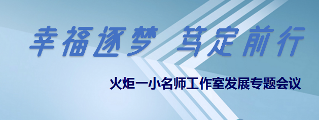 火一动态 | 幸福逐梦 笃定前行 | | 火炬一小名师工作室发展专题会议