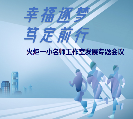 火一动态 | 幸福逐梦 笃定前行 | | 火炬一小名师工作室发展专题会议