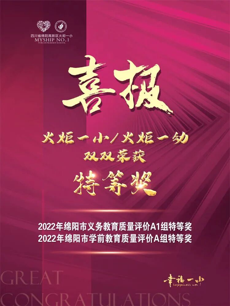 火一喜报|”双丰收”!火炬一小/火炬一幼分别荣获2022年绵阳市义务教育/学前教育质量评价特等奖