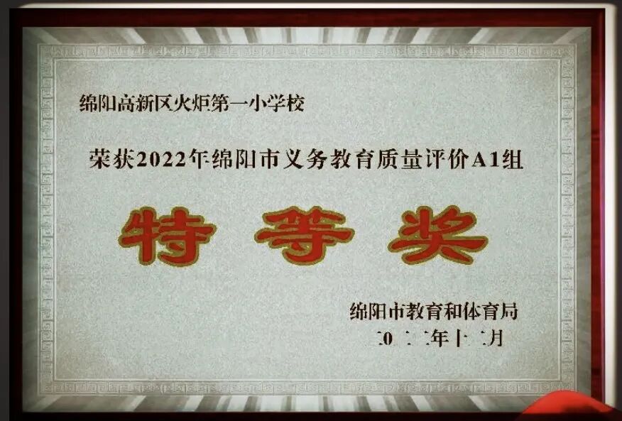 火一喜报|”双丰收”!火炬一小/火炬一幼分别荣获2022年绵阳市义务教育/学前教育质量评价特等奖