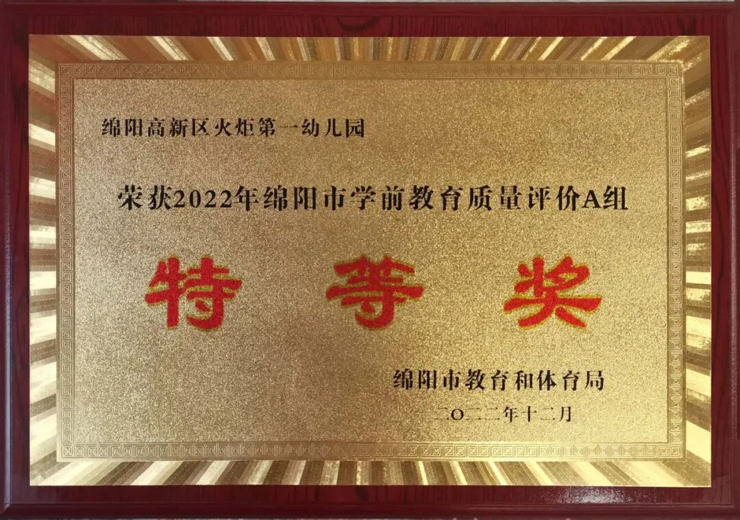 火一喜报|”双丰收”!火炬一小/火炬一幼分别荣获2022年绵阳市义务教育/学前教育质量评价特等奖