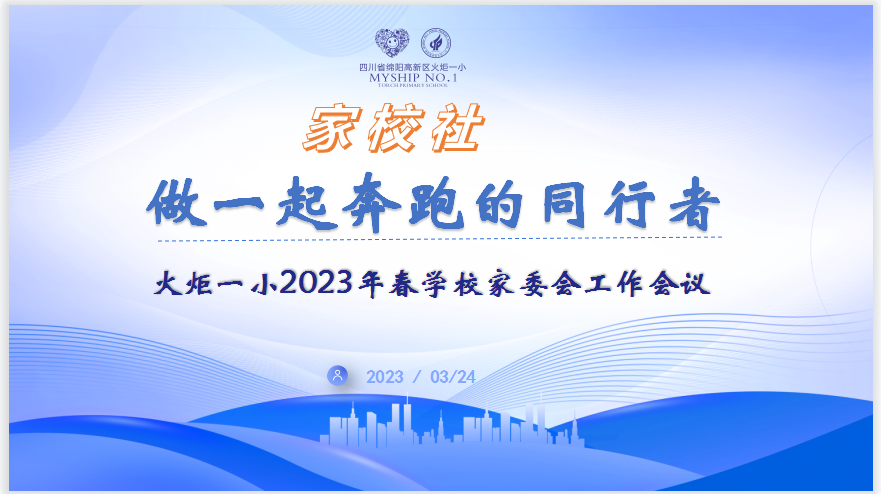 火一动态丨家校社 做一起奔跑的同行者丨丨2023年春学校家委会工作会议