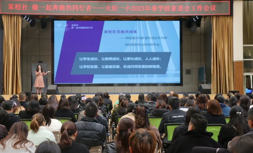 火一动态丨家校社 做一起奔跑的同行者丨丨2023年春学校家委会工作会议