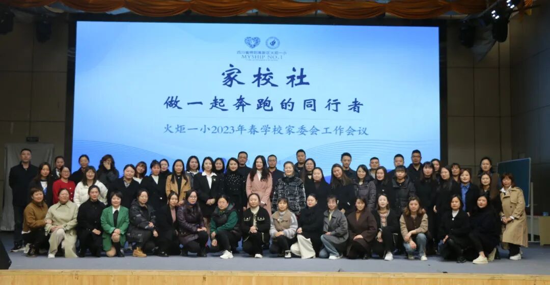 火一动态丨家校社 做一起奔跑的同行者丨丨2023年春学校家委会工作会议