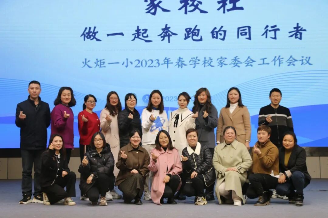 火一动态丨家校社 做一起奔跑的同行者丨丨2023年春学校家委会工作会议