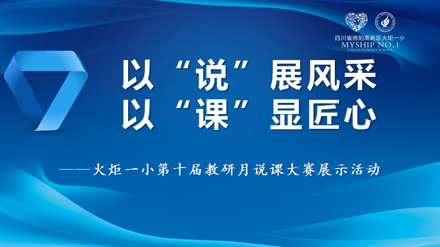 火一教研月|以“说”风采 以“课”显匠心||火炬一小说课大赛系列活动