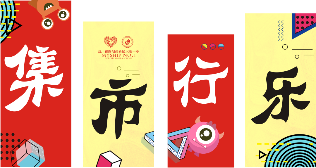 火一·六一|“集市”行乐  劳而有获||六一系列活动