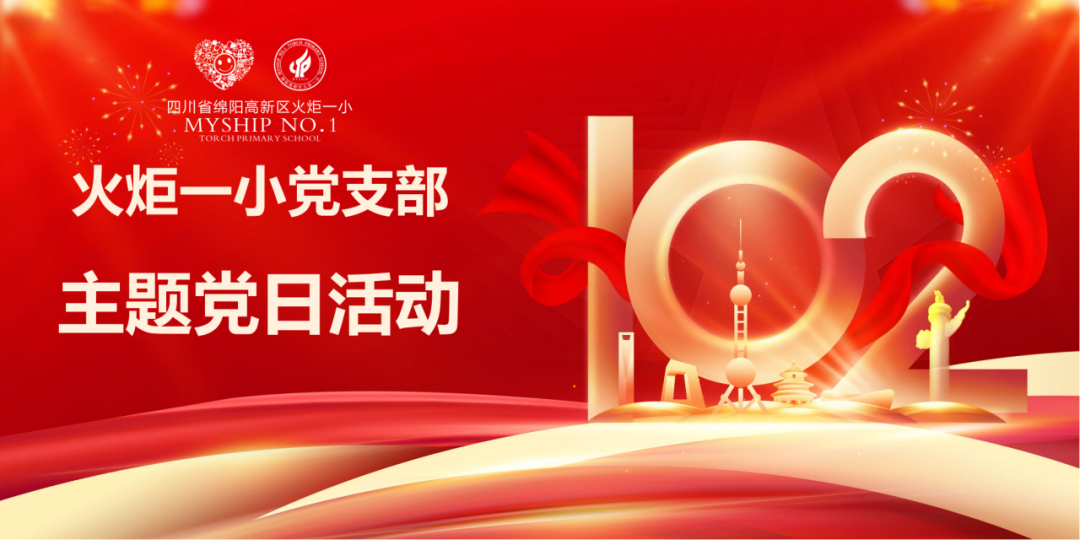 火一动态|踏寻红色足迹 赓续革命血脉||火炬一小党支部“七·一”建党节主题党日活动