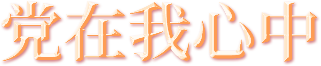 火一动态|踏寻红色足迹 赓续革命血脉||火炬一小党支部“七·一”建党节主题党日活动