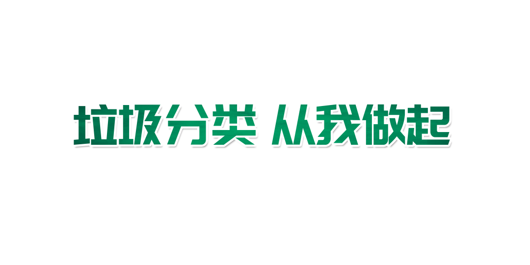 火一动态|生活垃圾分类倡议书||垃圾分类 人人有责