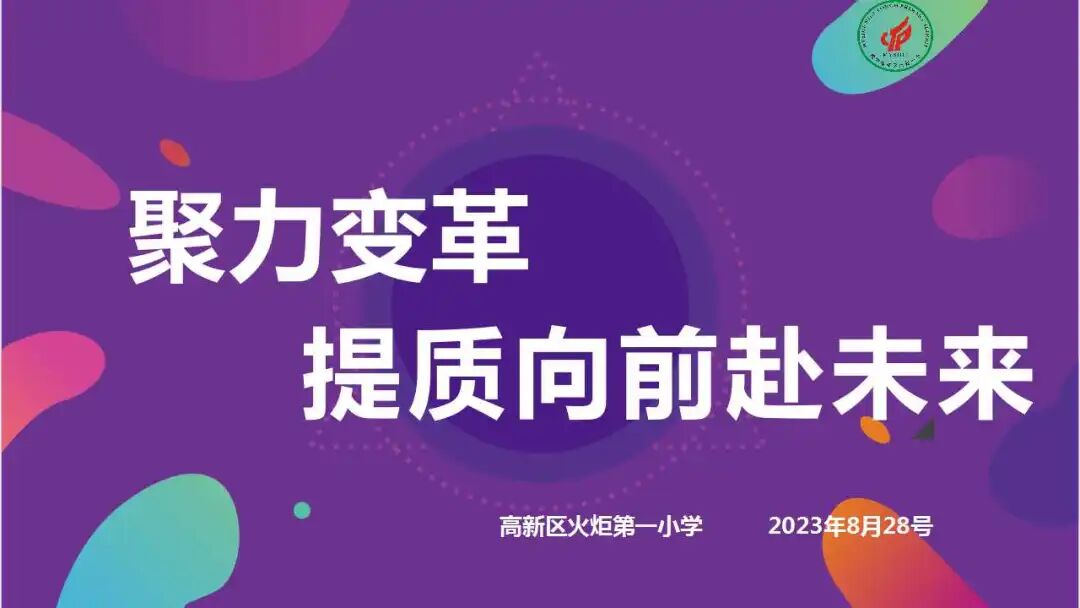 聚力变革 提质向前赴未来——火炬一小2023秋开学工作会