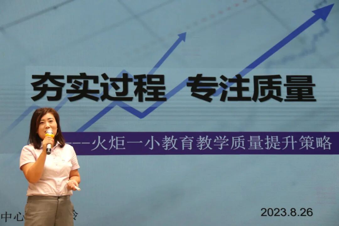 聚力变革 提质向前赴未来——火炬一小2023秋开学工作会